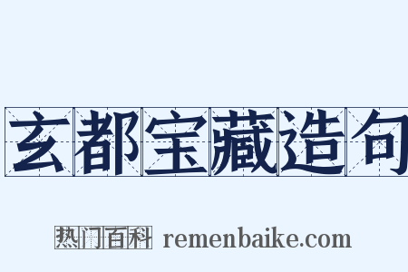 玄都宝藏造句是什么意思的图片